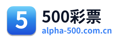 500彩票